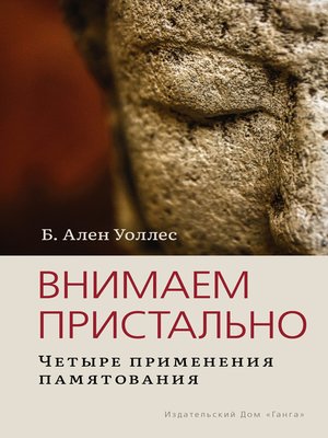 cover image of Внимаем пристально